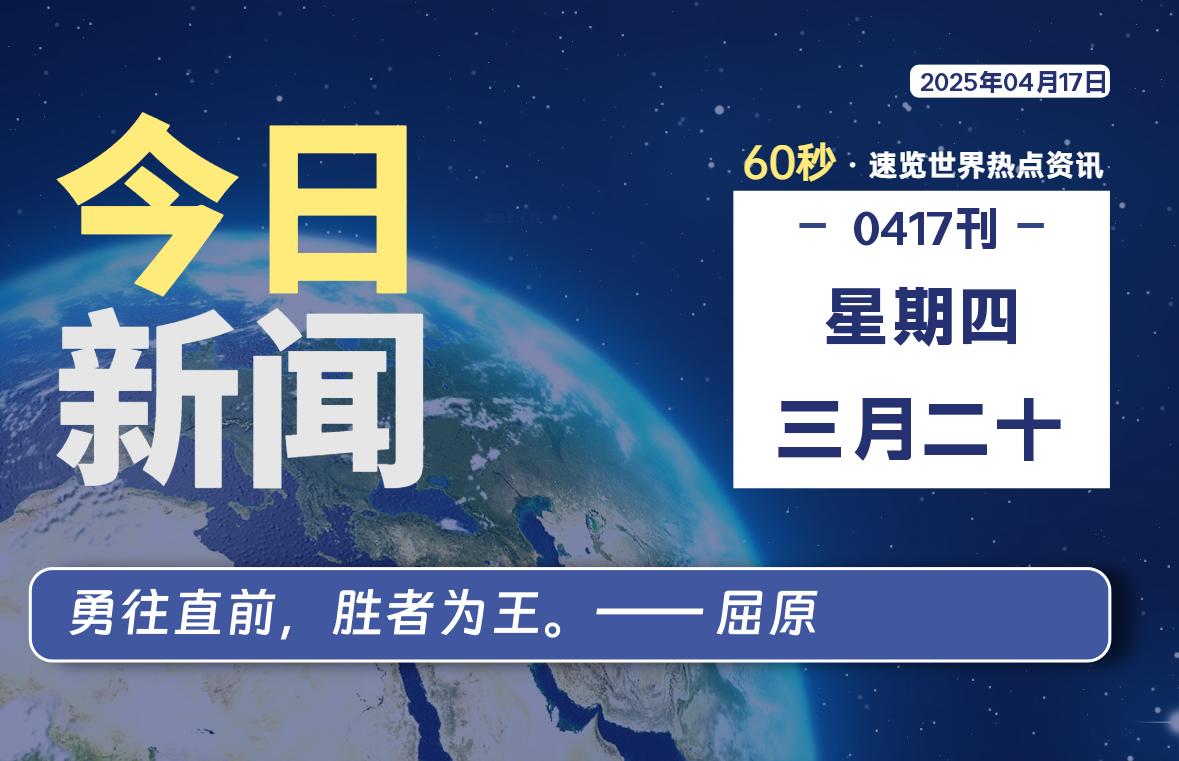 04月17日，星期四, 在ByteBrim-每天60秒读懂全世界！-Byte Brim