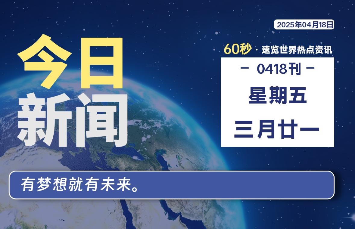04月18日，星期五, 在ByteBrim-每天60秒读懂全世界！-Byte Brim