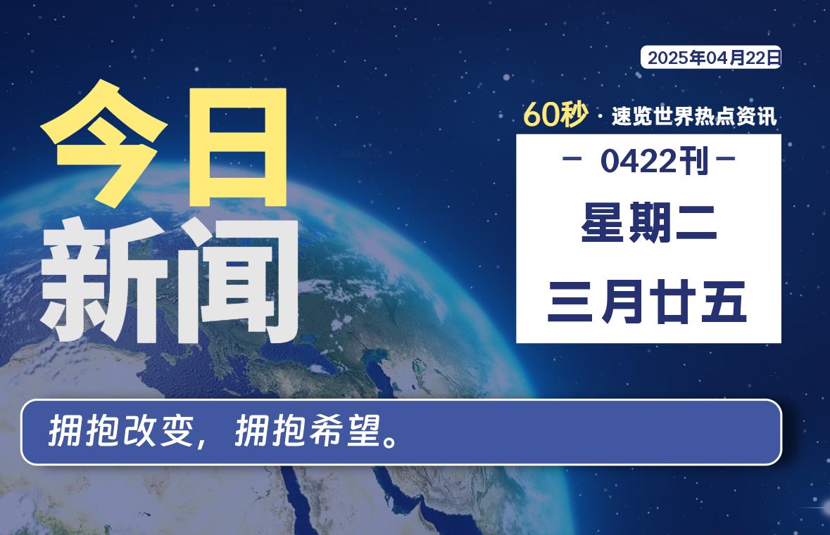 04月22日，星期二, 在ByteBrim-每天60秒读懂全世界！-Byte Brim