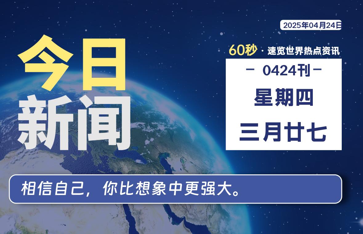 04月24日，星期四, 在ByteBrim-每天60秒读懂全世界！-Byte Brim