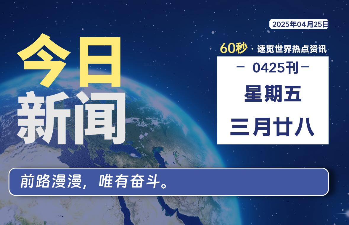 04月25日，星期五, 在ByteBrim-每天60秒读懂全世界！-Byte Brim