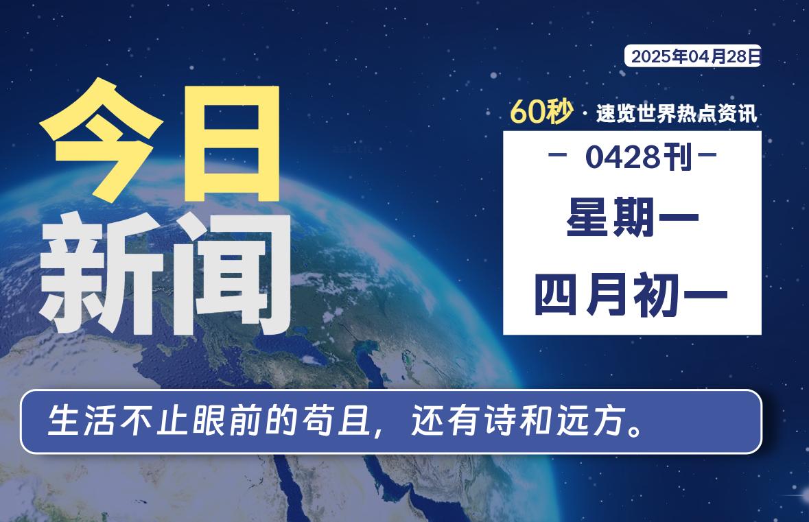 04月28日，星期一, 在ByteBrim-每天60秒读懂全世界！-Byte Brim