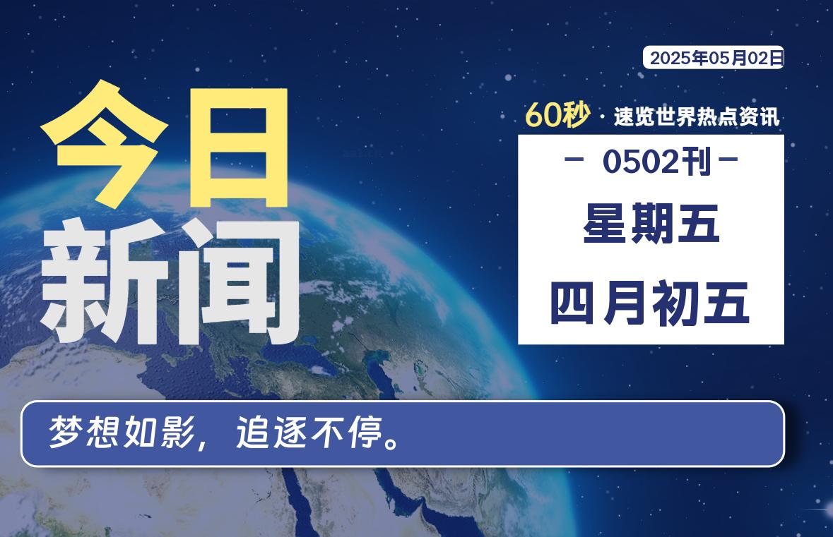 05月02日，星期五, 在ByteBrim-每天60秒读懂全世界！-Byte Brim