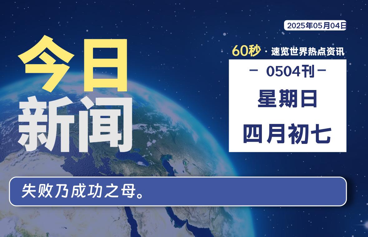 05月04日，星期日, 在ByteBrim-每天60秒读懂全世界！-Byte Brim