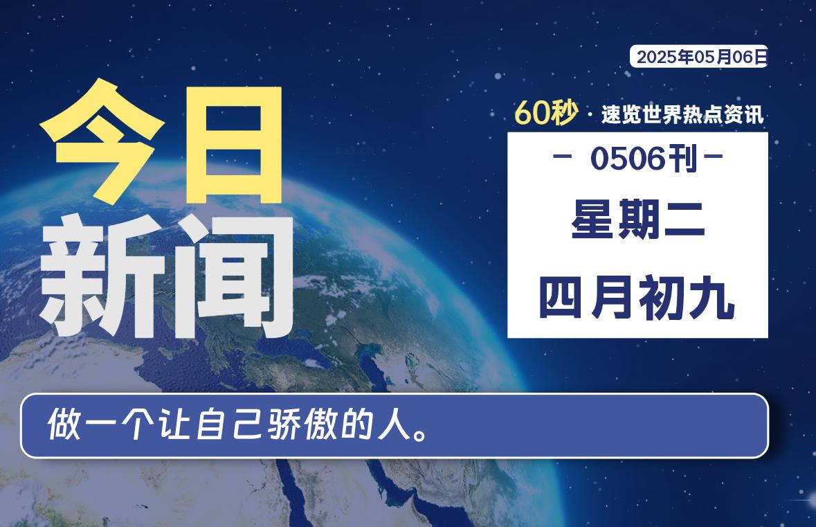 05月06日，星期二, 在ByteBrim-每天60秒读懂全世界！-Byte Brim