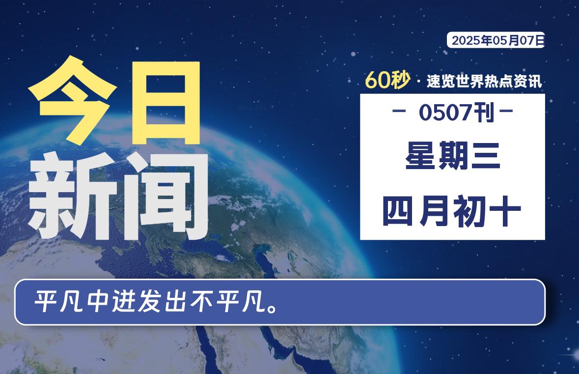 05月07日，星期三, 在ByteBrim-每天60秒读懂全世界！-Byte Brim