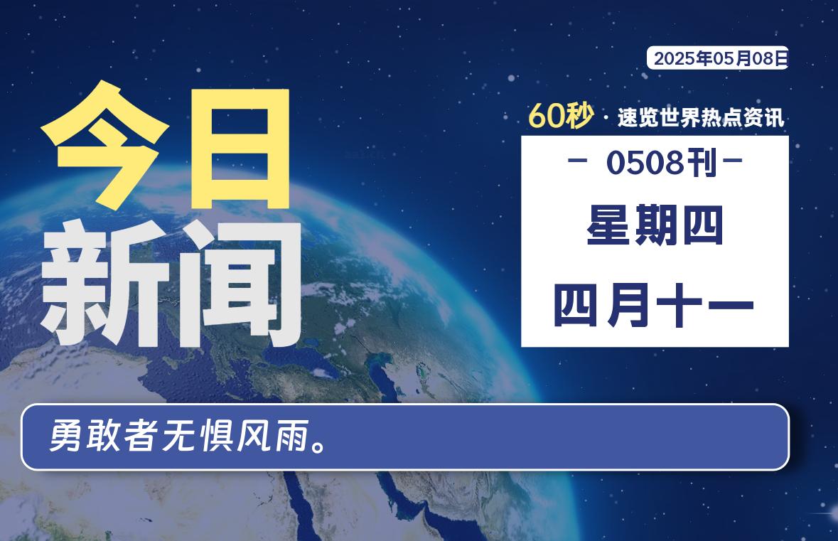 05月08日，星期四, 在ByteBrim-每天60秒读懂全世界！-Byte Brim
