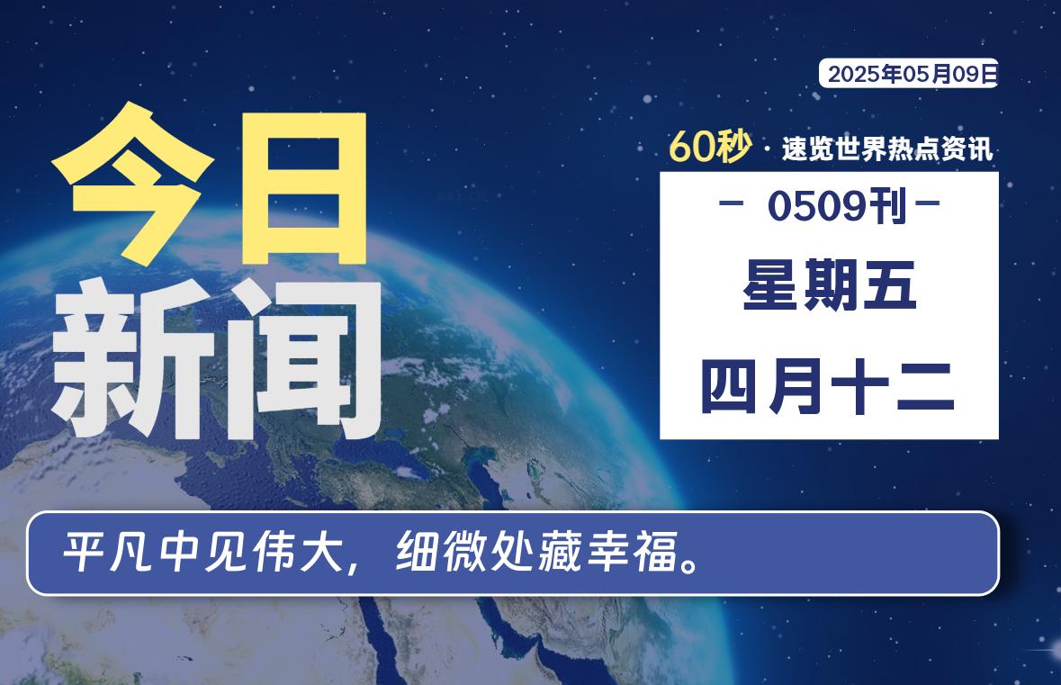 05月09日，星期五, 在ByteBrim-每天60秒读懂全世界！-Byte Brim