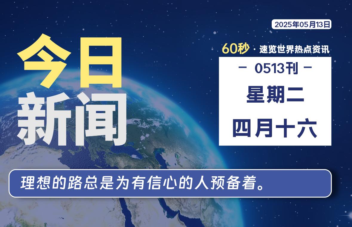 05月13日，星期二, 在ByteBrim-每天60秒读懂全世界！-Byte Brim