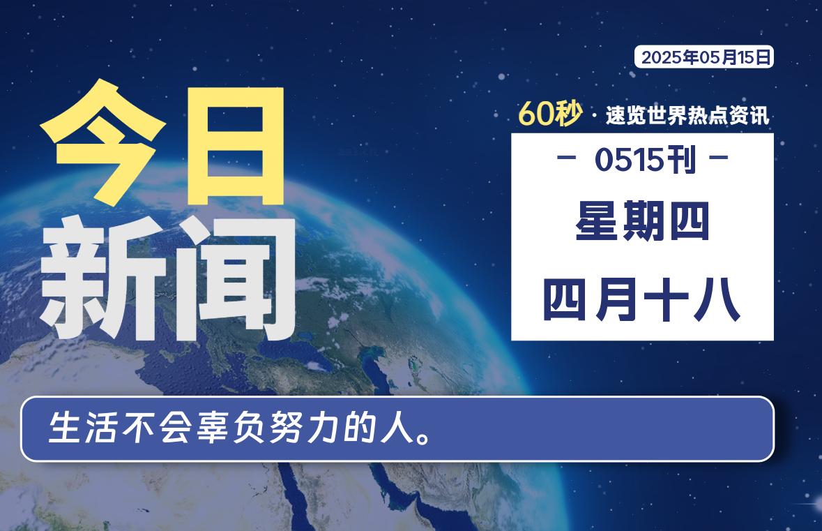 05月15日，星期四, 在ByteBrim-每天60秒读懂全世界！-Byte Brim