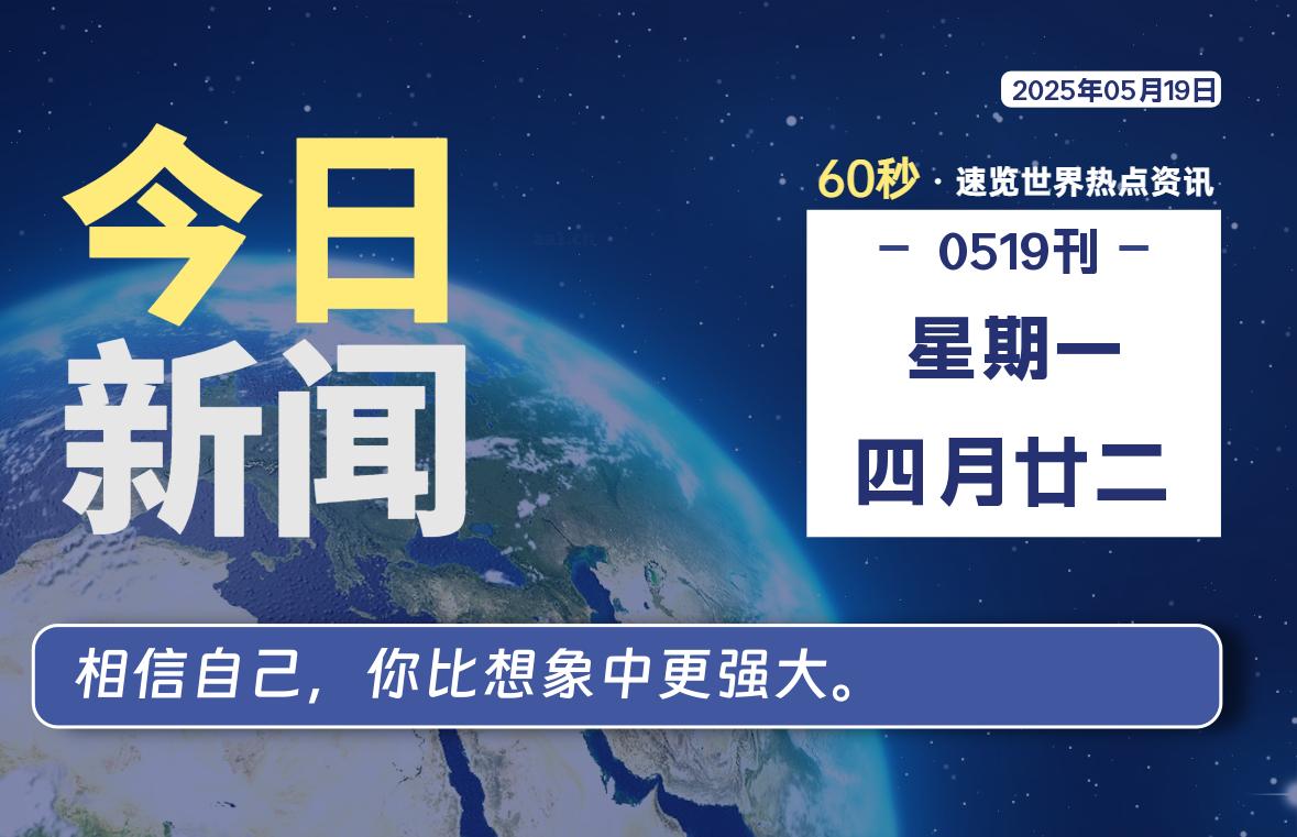 05月19日，星期一, 在ByteBrim-每天60秒读懂全世界！-Byte Brim