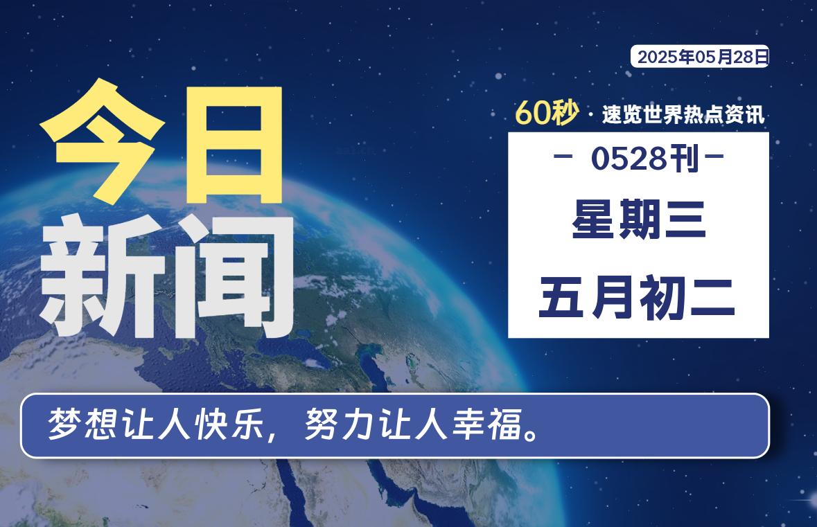 05月28日，星期三, 在ByteBrim-每天60秒读懂全世界！-Byte Brim