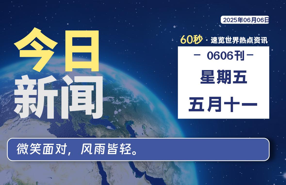 06月06日，星期五, 在ByteBrim-每天60秒读懂全世界！-Byte Brim