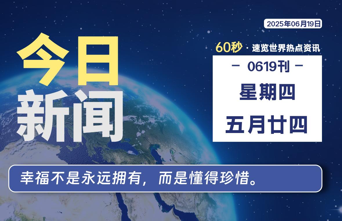 06月19日，星期四, 在ByteBrim-每天60秒读懂全世界！-Byte Brim