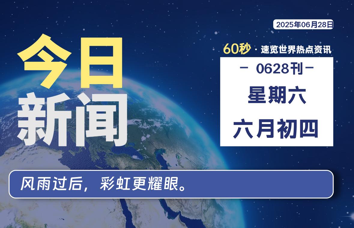 06月28日，星期六, 在ByteBrim-每天60秒读懂全世界！-Byte Brim
