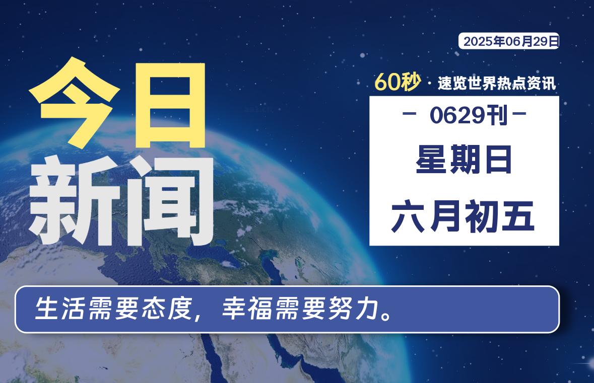 06月29日，星期日, 在ByteBrim-每天60秒读懂全世界！-Byte Brim