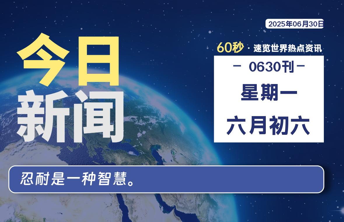 06月30日，星期一, 在ByteBrim-每天60秒读懂全世界！-Byte Brim
