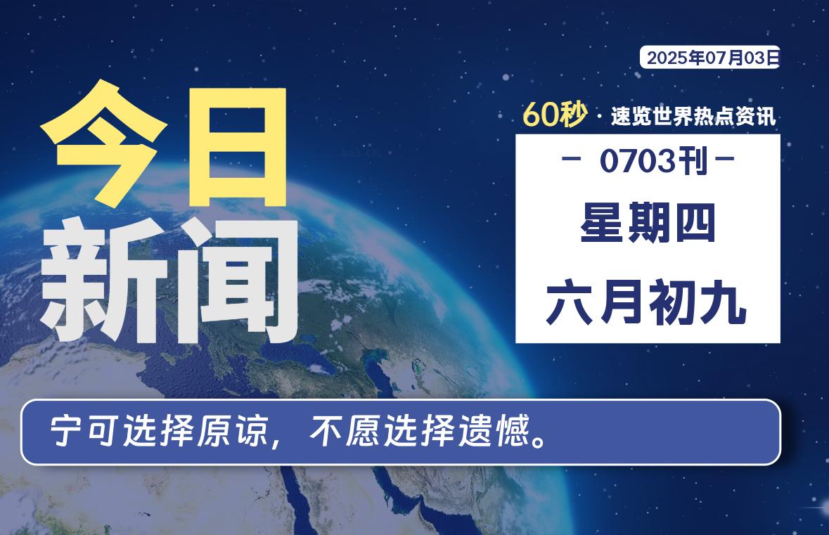 07月03日，星期四, 在ByteBrim-每天60秒读懂全世界！-Byte Brim