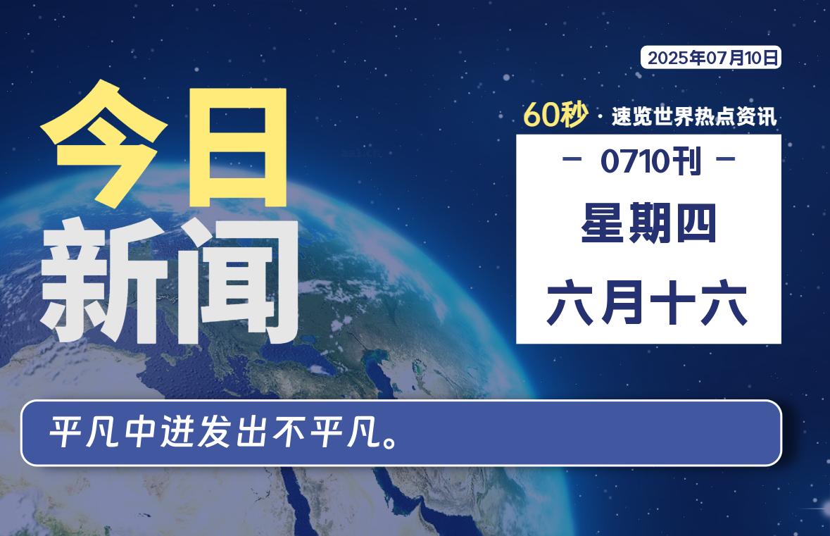 07月10日，星期四, 在ByteBrim-每天60秒读懂全世界！-Byte Brim