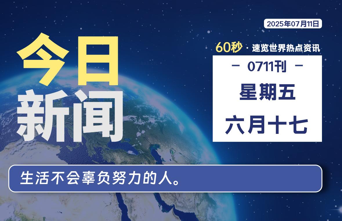 07月11日，星期五, 在ByteBrim-每天60秒读懂全世界！-Byte Brim