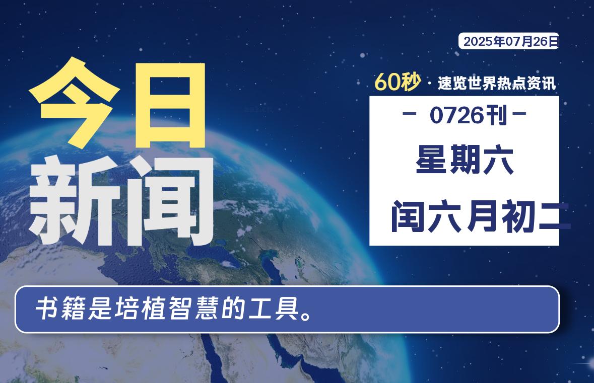 07月26日，星期六, 在ByteBrim-每天60秒读懂全世界！-Byte Brim