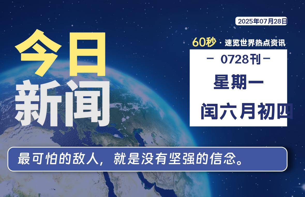 07月28日，星期一, 在ByteBrim-每天60秒读懂全世界！-Byte Brim