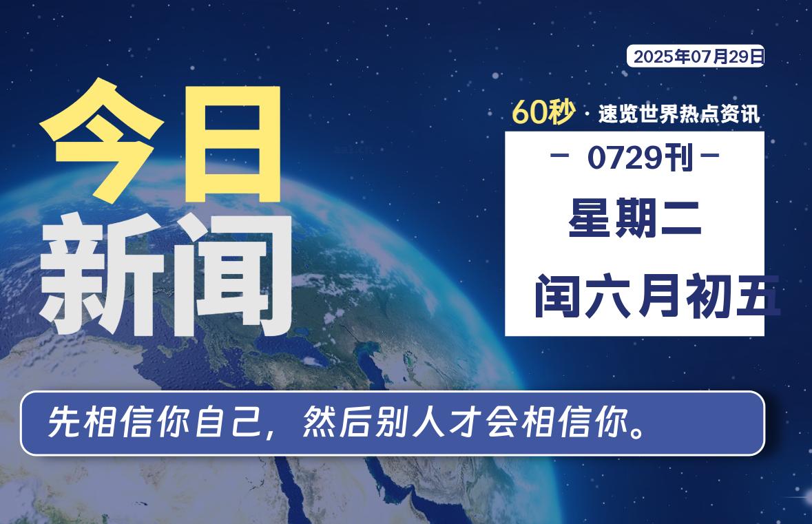 07月29日，星期二, 在ByteBrim-每天60秒读懂全世界！-Byte Brim