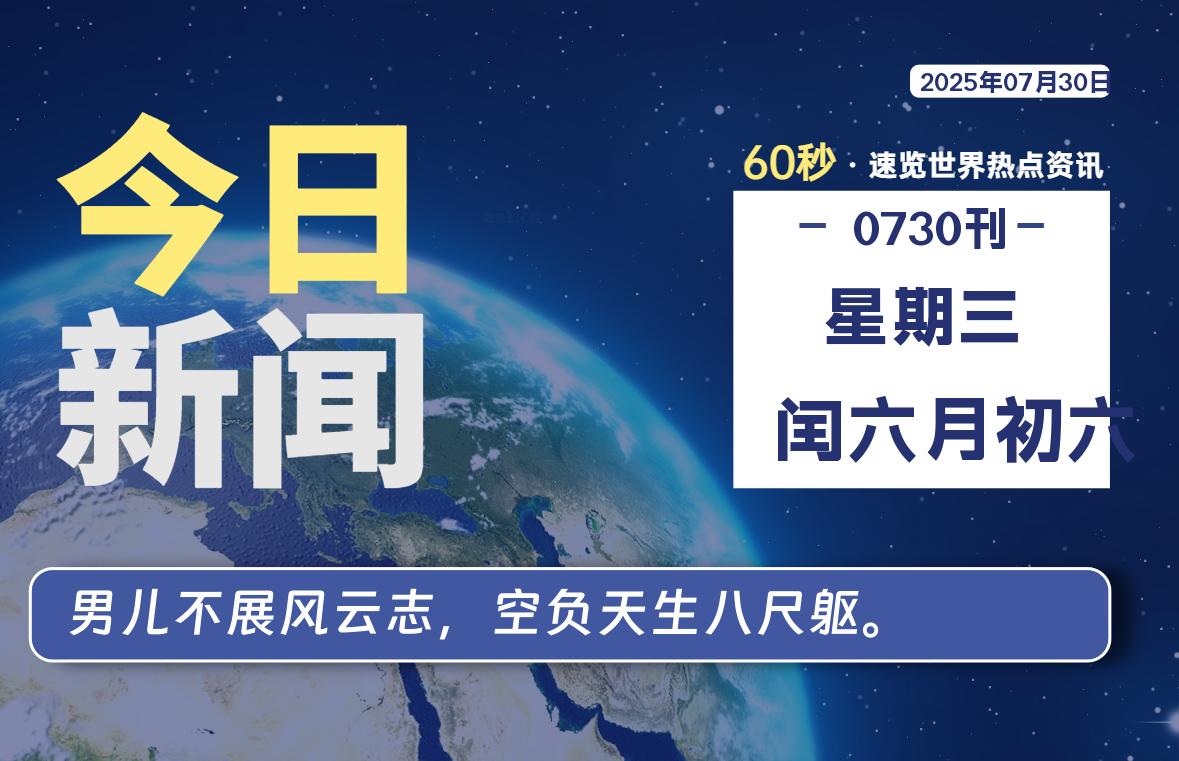 07月30日，星期三, 在ByteBrim-每天60秒读懂全世界！-Byte Brim