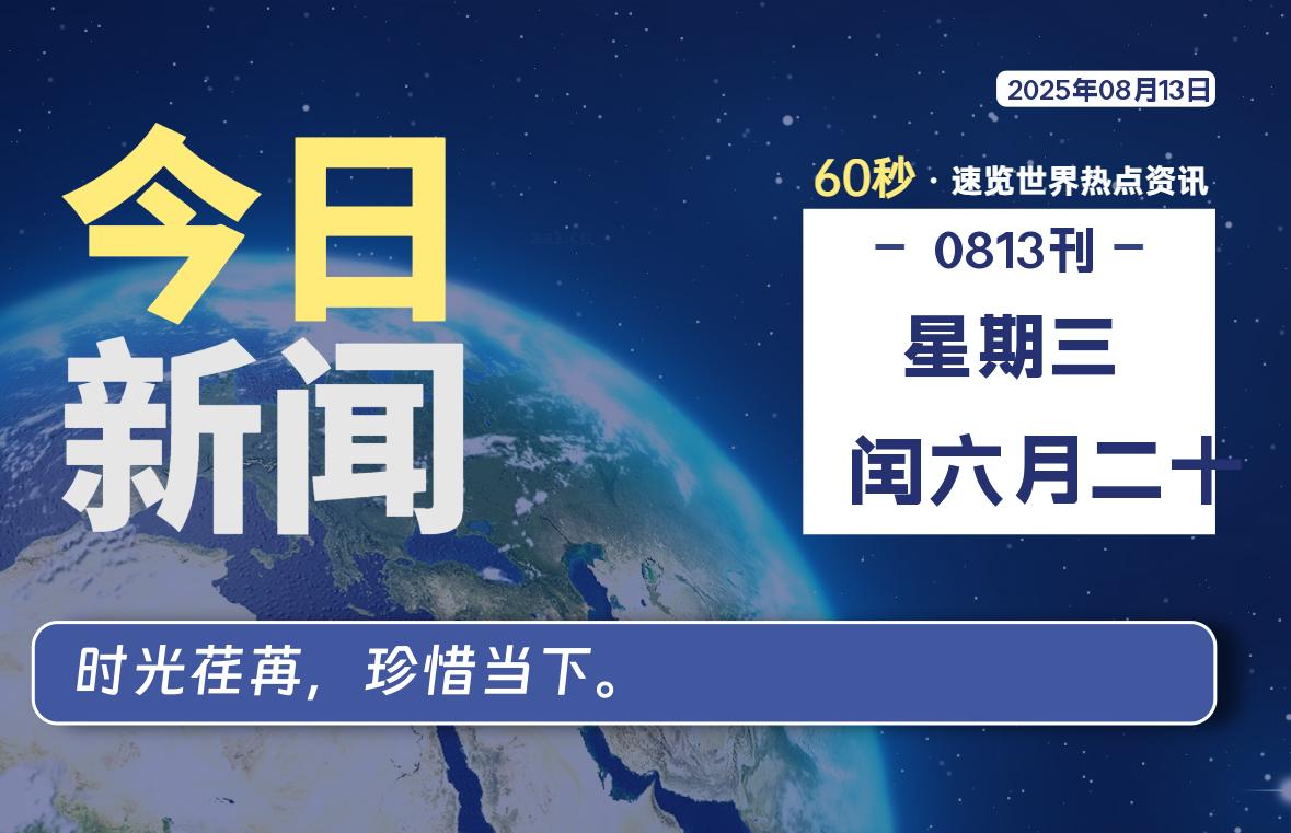 08月13日，星期三, 在ByteBrim-每天60秒读懂全世界！-Byte Brim
