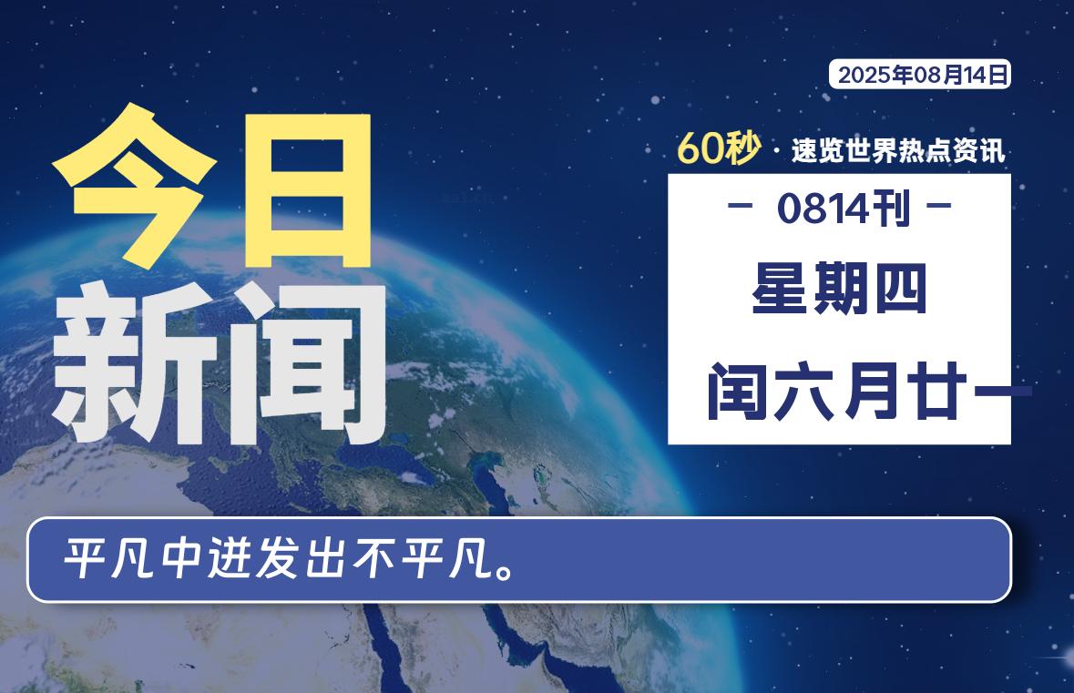 08月14日，星期四, 在ByteBrim-每天60秒读懂全世界！-Byte Brim