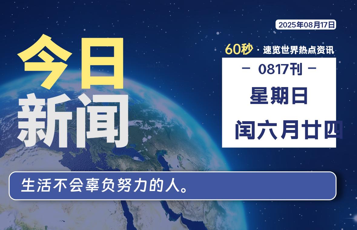 08月17日，星期日, 在ByteBrim-每天60秒读懂全世界！-Byte Brim
