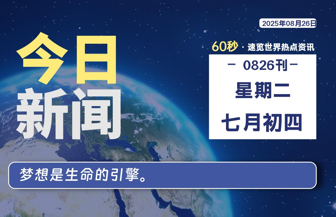 08月26日，星期二, 在ByteBrim-每天60秒读懂全世界！-Byte Brim