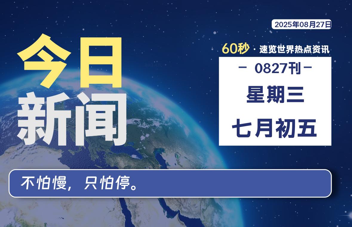 08月27日，星期三, 在ByteBrim-每天60秒读懂全世界！-Byte Brim