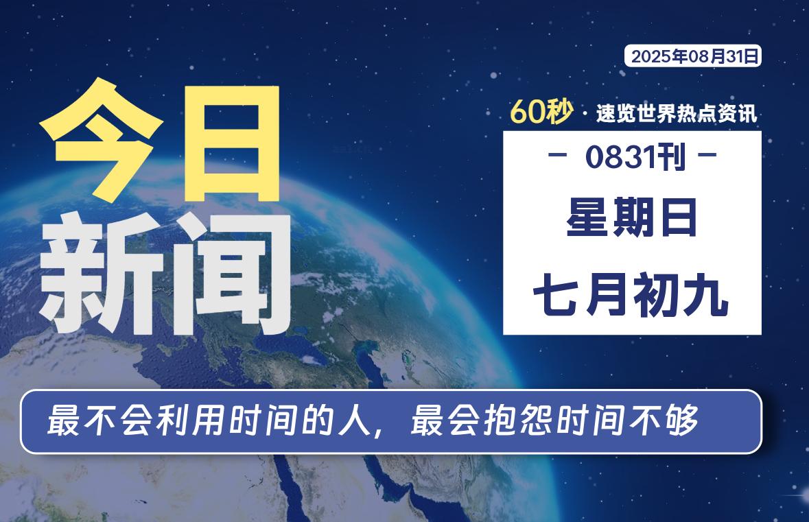 08月31日，星期日, 在ByteBrim-每天60秒读懂全世界！-Byte Brim