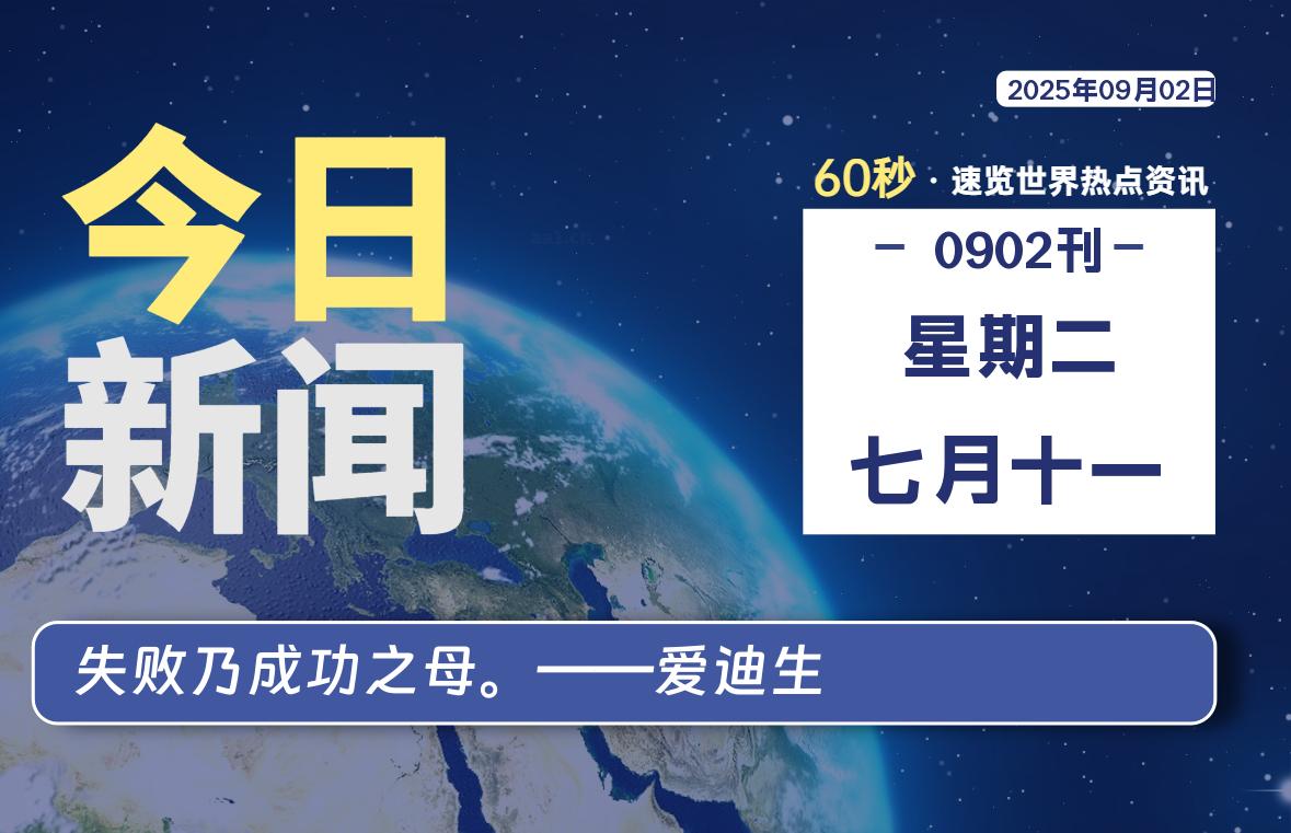 09月02日，星期二, 在ByteBrim-每天60秒读懂全世界！-Byte Brim