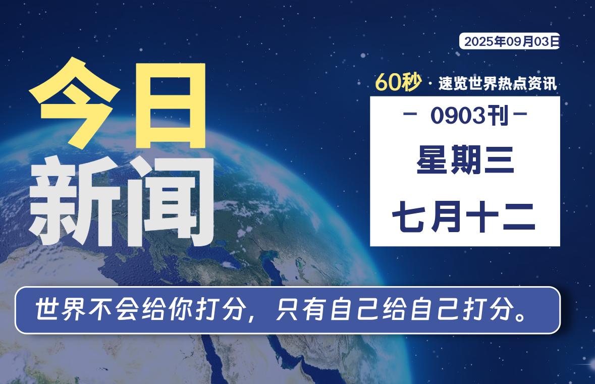 09月03日，星期三, 在ByteBrim-每天60秒读懂全世界！-Byte Brim