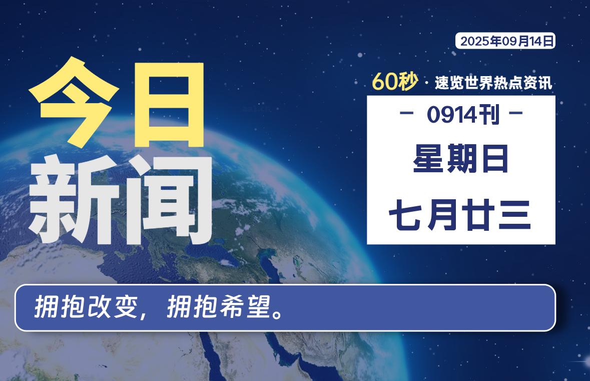 09月14日，星期日, 在ByteBrim-每天60秒读懂全世界！-Byte Brim