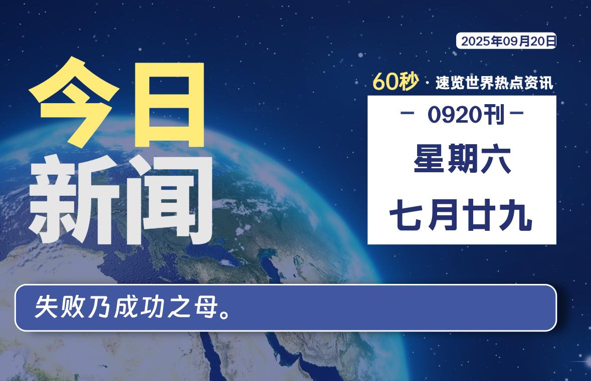 09月20日，星期六, 在ByteBrim-每天60秒读懂全世界！-Byte Brim