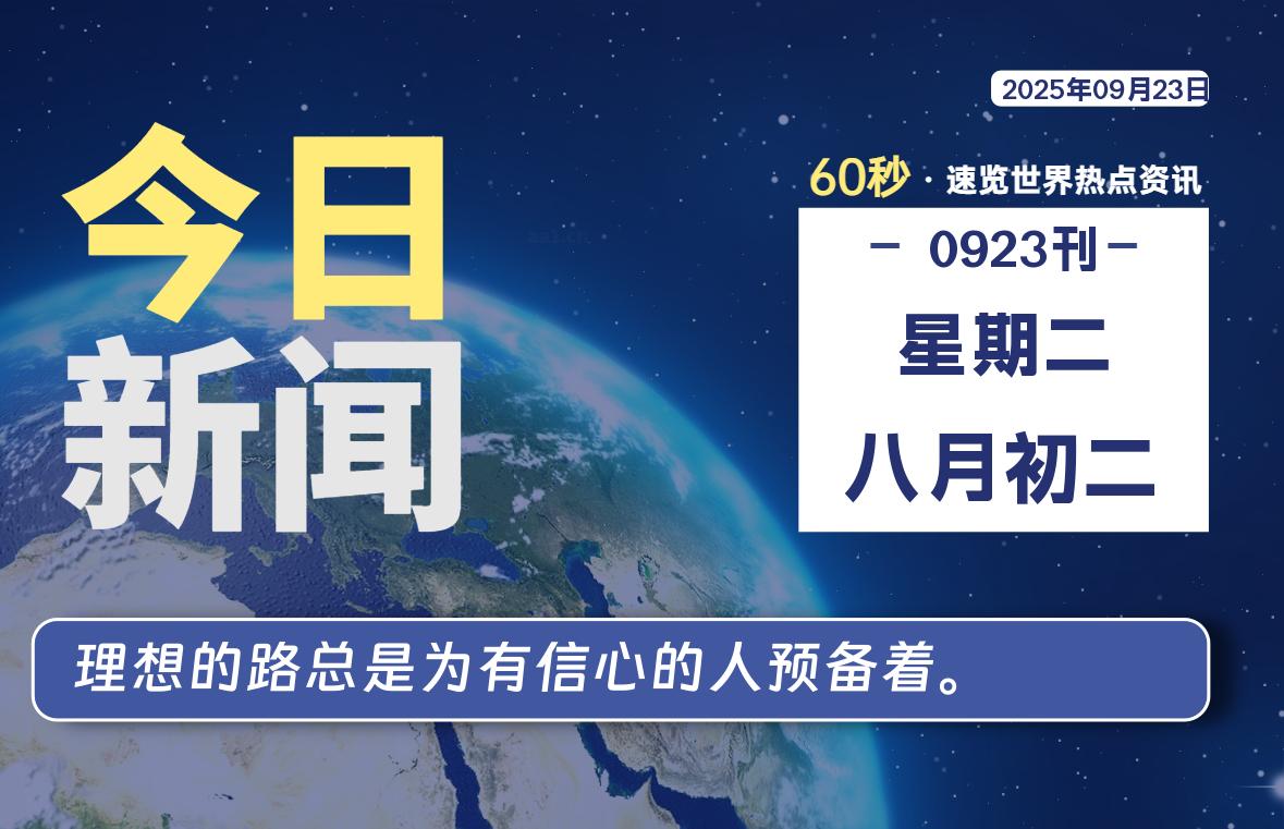 09月23日，星期二, 在ByteBrim-每天60秒读懂全世界！-Byte Brim