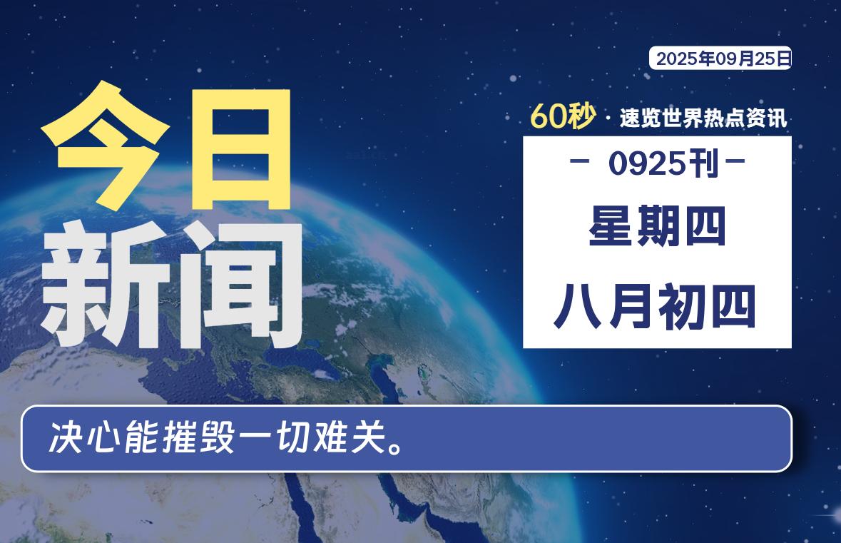 09月25日，星期四, 在ByteBrim-每天60秒读懂全世界！-Byte Brim