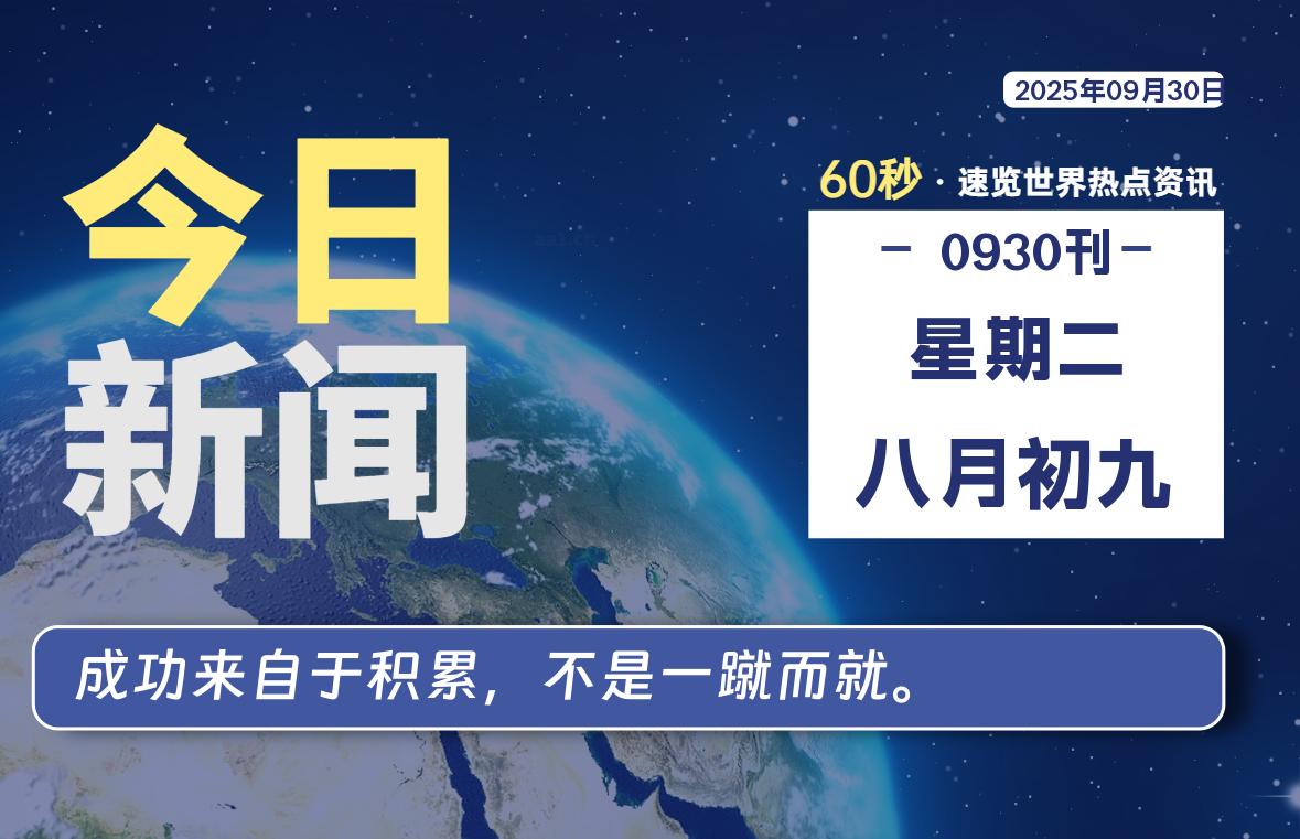 09月30日，星期二, 在ByteBrim-每天60秒读懂全世界！-Byte Brim