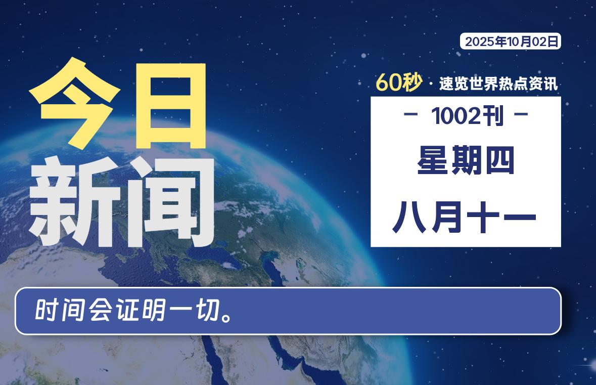 10月02日，星期四, 在ByteBrim-每天60秒读懂全世界！-Byte Brim