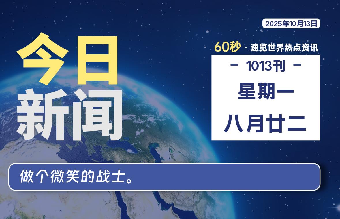 10月13日，星期一, 在ByteBrim-每天60秒读懂全世界！-Byte Brim