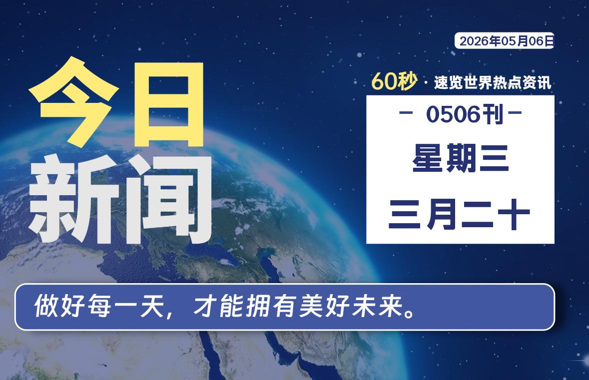 05月06日，星期三, 在ByteBrim-每天60秒读懂全世界！-Byte Brim