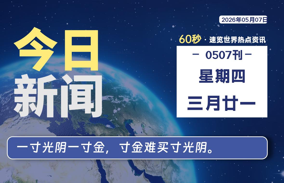 05月07日，星期四, 在ByteBrim-每天60秒读懂全世界！-Byte Brim