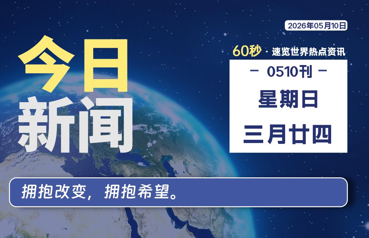 05月10日，星期日, 在ByteBrim-每天60秒读懂全世界！-Byte Brim