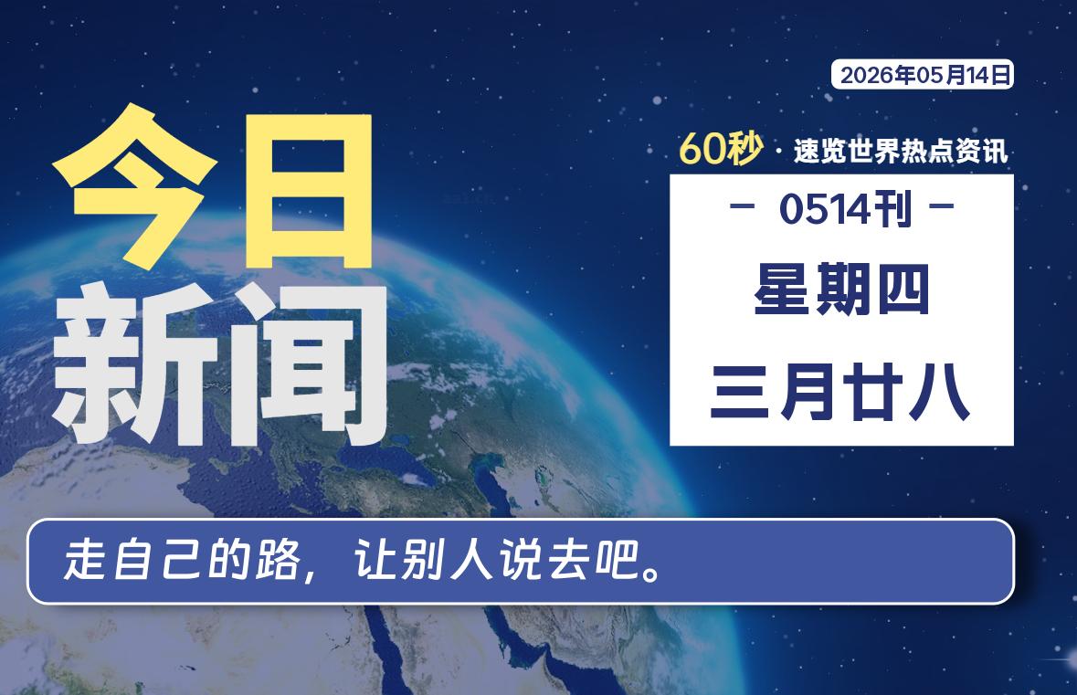 05月14日，星期四, 在ByteBrim-每天60秒读懂全世界！-Byte Brim