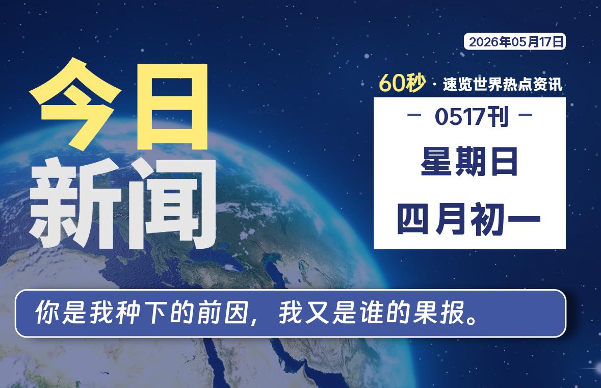 05月17日，星期日, 在ByteBrim-每天60秒读懂全世界！-Byte Brim