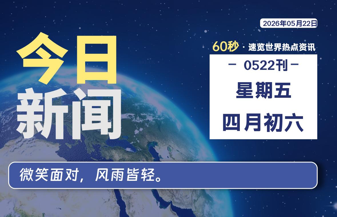 05月22日，星期五, 在ByteBrim-每天60秒读懂全世界！-Byte Brim