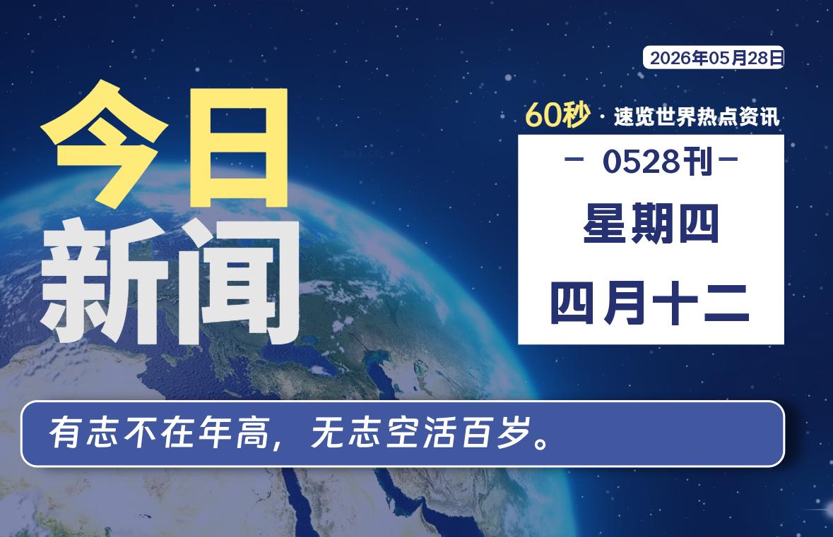 05月28日,星期四, 在ByteBrim-每天60秒读懂全世界!-Byte Brim